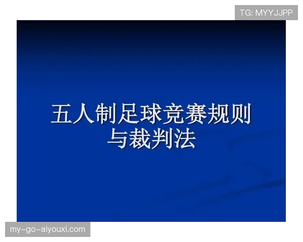 五人制足球规则详细解读及比赛判罚标准解析