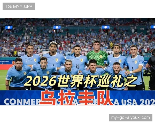乌拉圭队2026世界杯前景分析:能否再现南美劲旅辉煌 乌拉圭队2026世界杯前景分析:能否再现南美劲旅辉煌